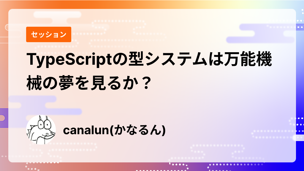 TypeScriptの型システムは万能機械の夢を見るか？