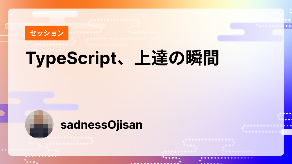 TypeScript、上達の瞬間