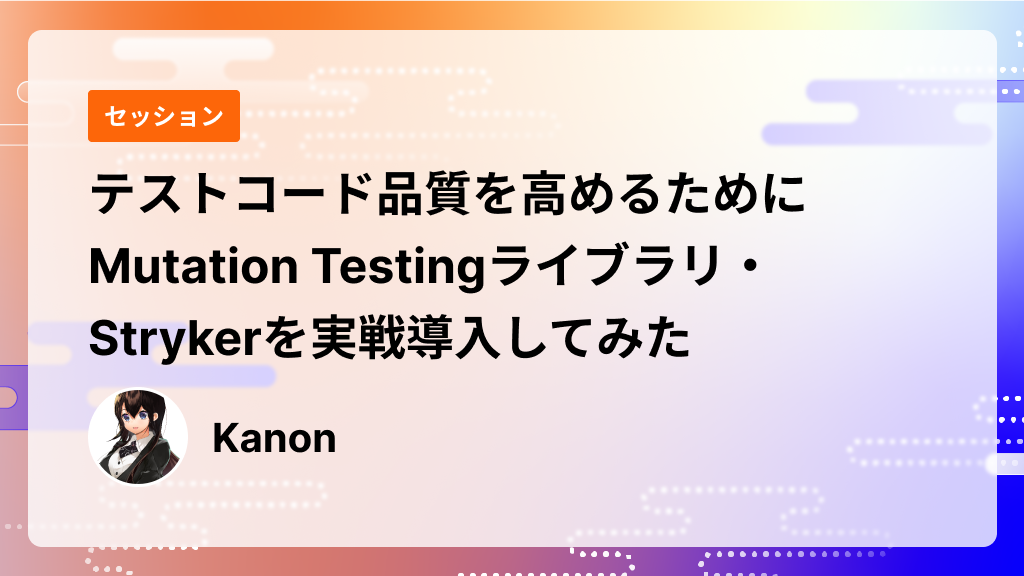 テストコード品質を高めるためにMutation Testingライブラリ・Strykerを実戦導入してみた