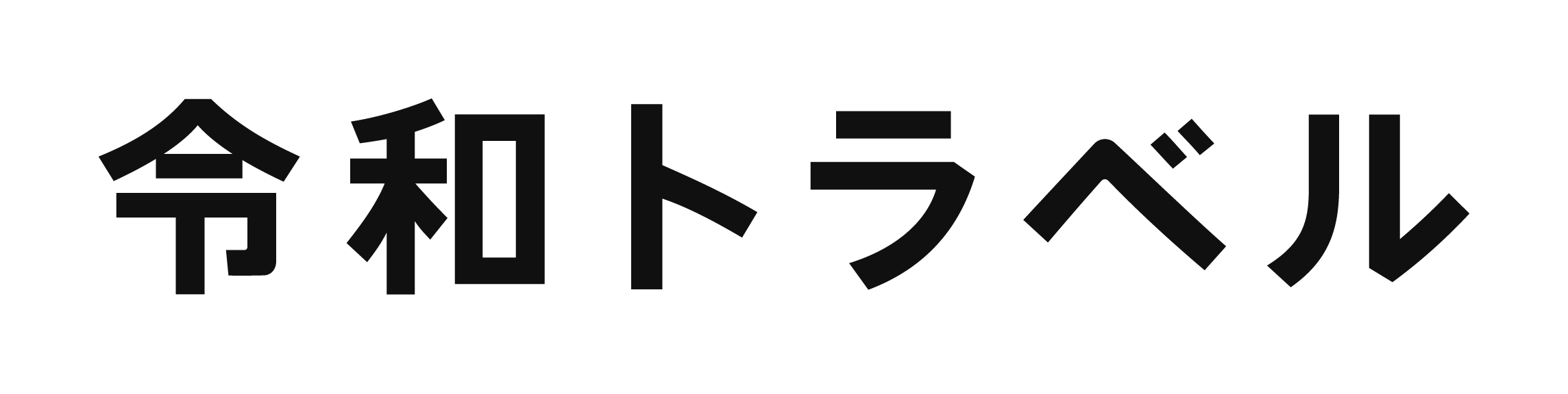 株式会社令和トラベル